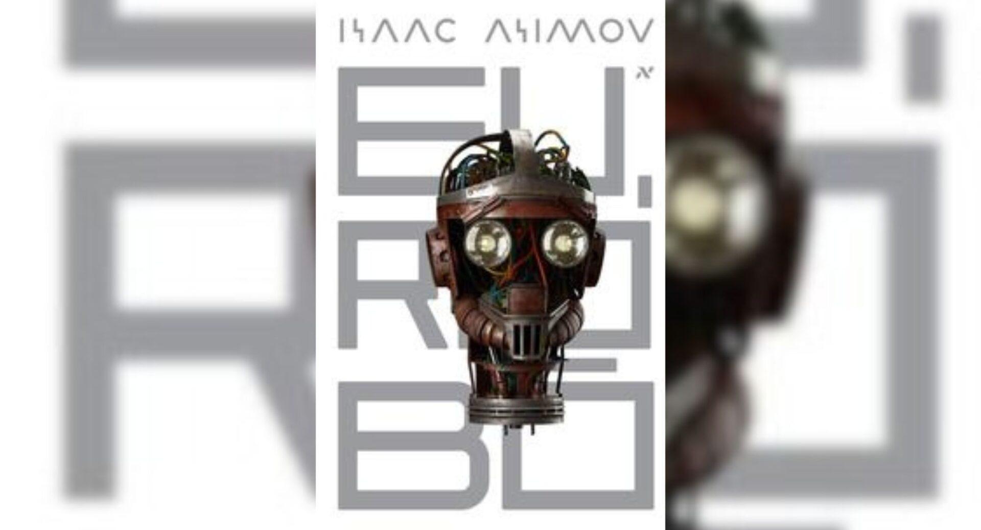 Eu, robô e o futuro do trabalho: o que Isaac Asimov ensina sobre inovação e ética nos negócios